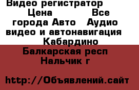 Видео регистратор FH-06 › Цена ­ 3 790 - Все города Авто » Аудио, видео и автонавигация   . Кабардино-Балкарская респ.,Нальчик г.